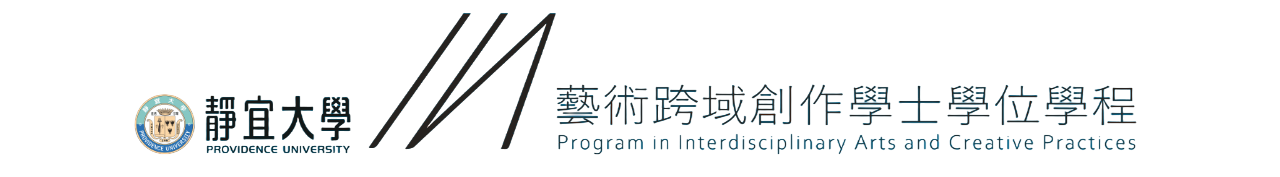 靜宜大學藝術跨域創作學士學位學程