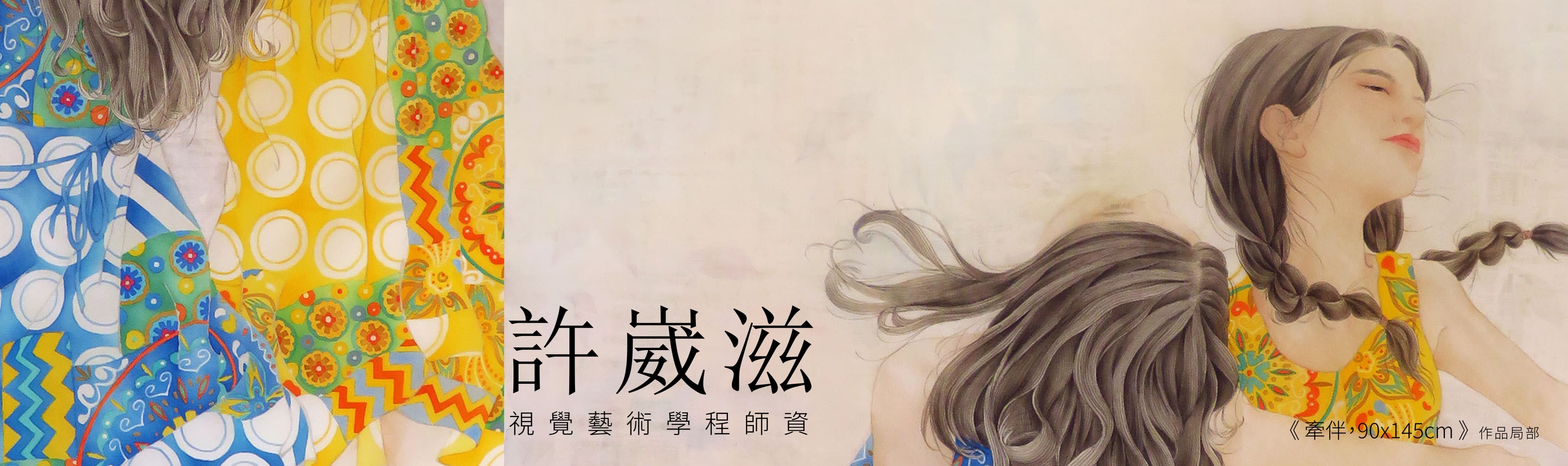 許崴滋